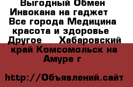 Выгодный Обмен. Инвокана на гаджет  - Все города Медицина, красота и здоровье » Другое   . Хабаровский край,Комсомольск-на-Амуре г.